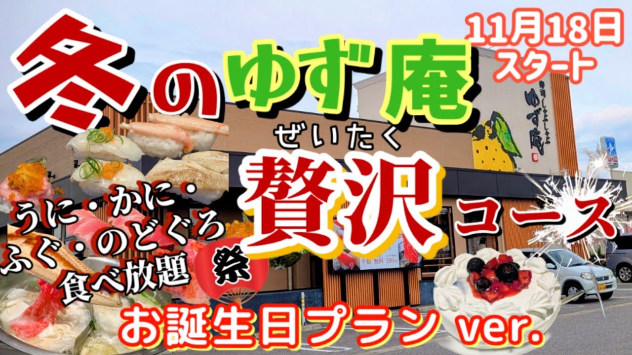 【冬のゆず庵食べ放題】誕生日クーポンがきていたのでゆず庵食べ放題で贅沢コースに行ってきました