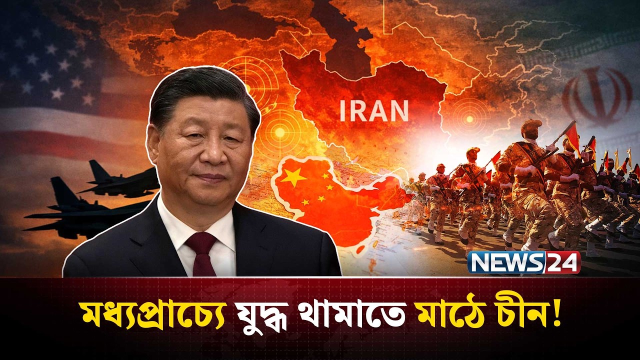 মধ্যপ্রাচ্যের যু-দ্ধে এবার চীন দেখাবে তার প্রভাব? | China Iran  | US Iran | Middle East | NEWS24
