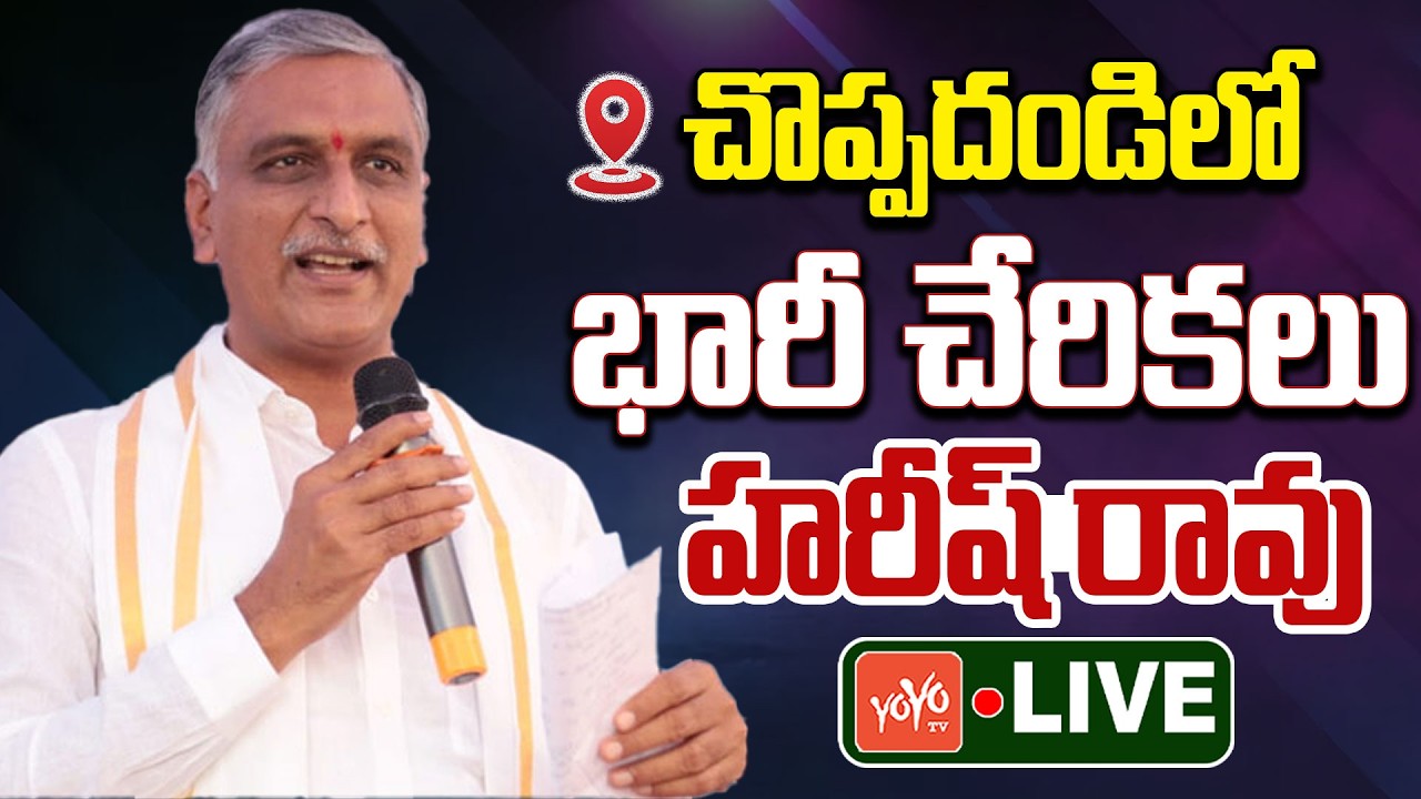 Harish Rao Live: Huge Joinings in BRS Party at Choppadandi | Harish Rao Vs CM Revanth Reddy |YOYO TV
