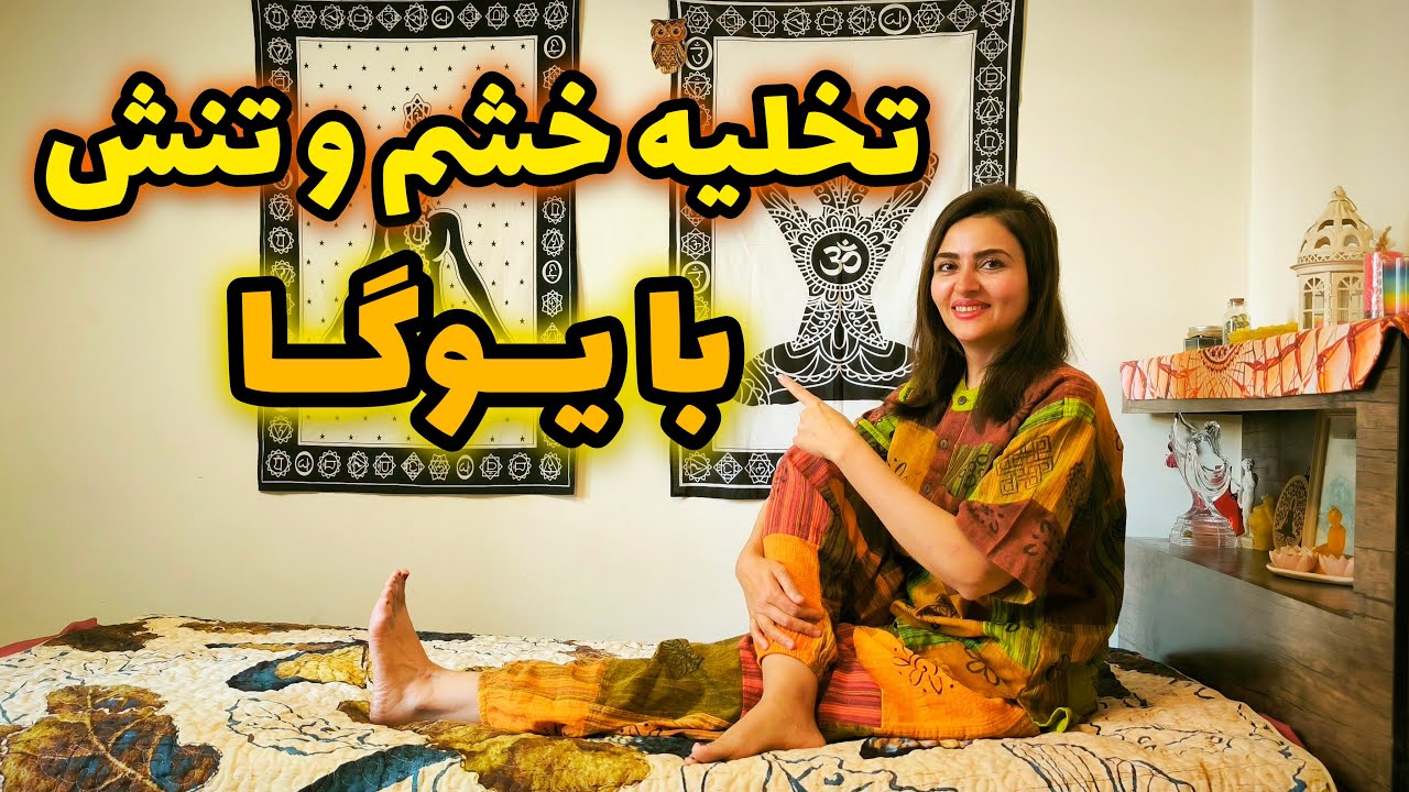تخلیه خشم و کاهش تنش با یوگا | رهایی از استرس و تنش‌های عصبی