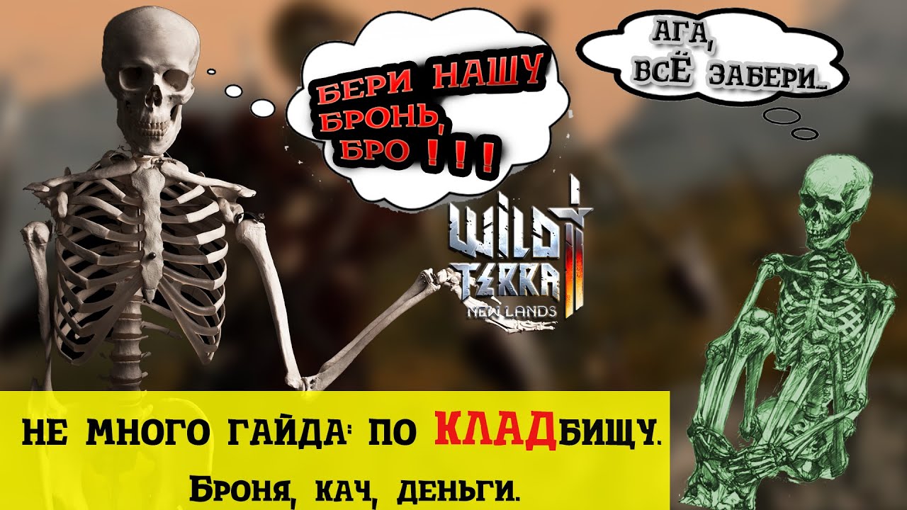 Wild Terra 2: New Lands.Тяжелая броня со скелетов / прокачка и продажа