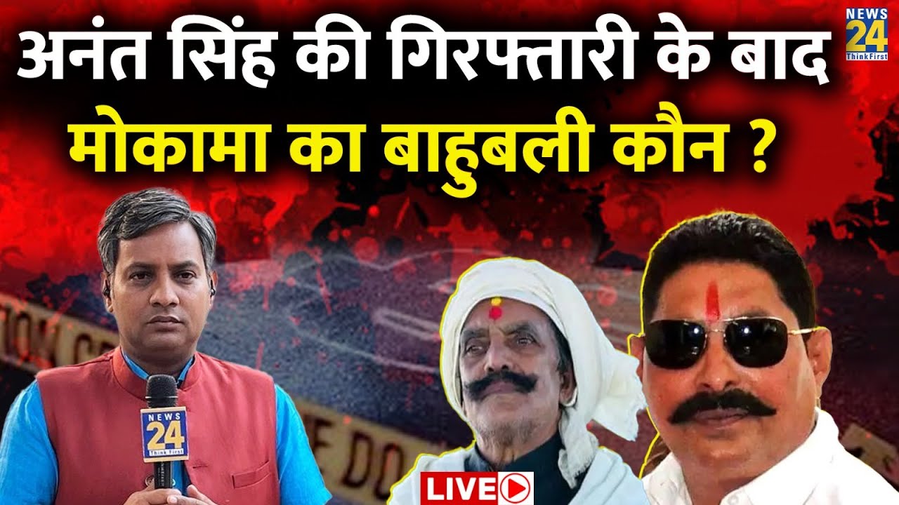 Mokama का बाहुबली कौन ? Anant Singh की गिरफ्तारी Bihar चुनाव का &lsquo;खेल&rsquo; बदल देगा ? Rishikesh Kumar