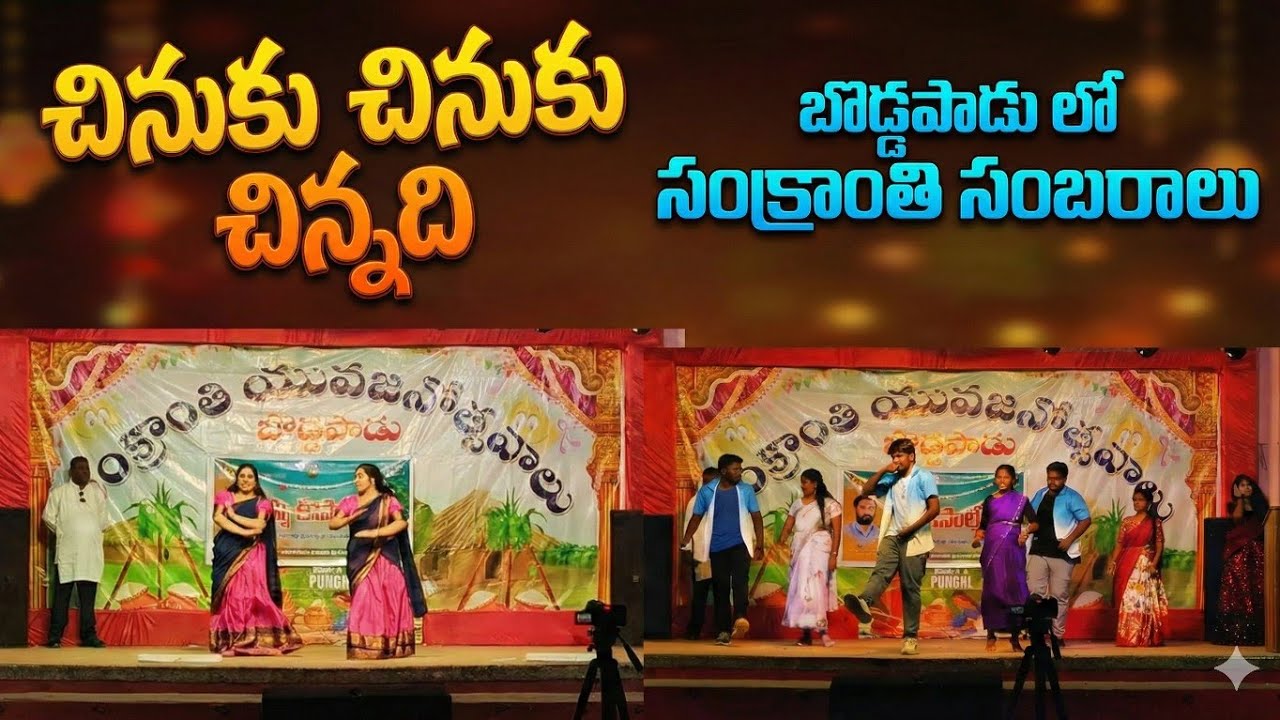 చినుకు చినుకు చిన్నది ❤️😍#trending #dance #telugudance #sankranthi #bhogi #boddapadu #viral #explore