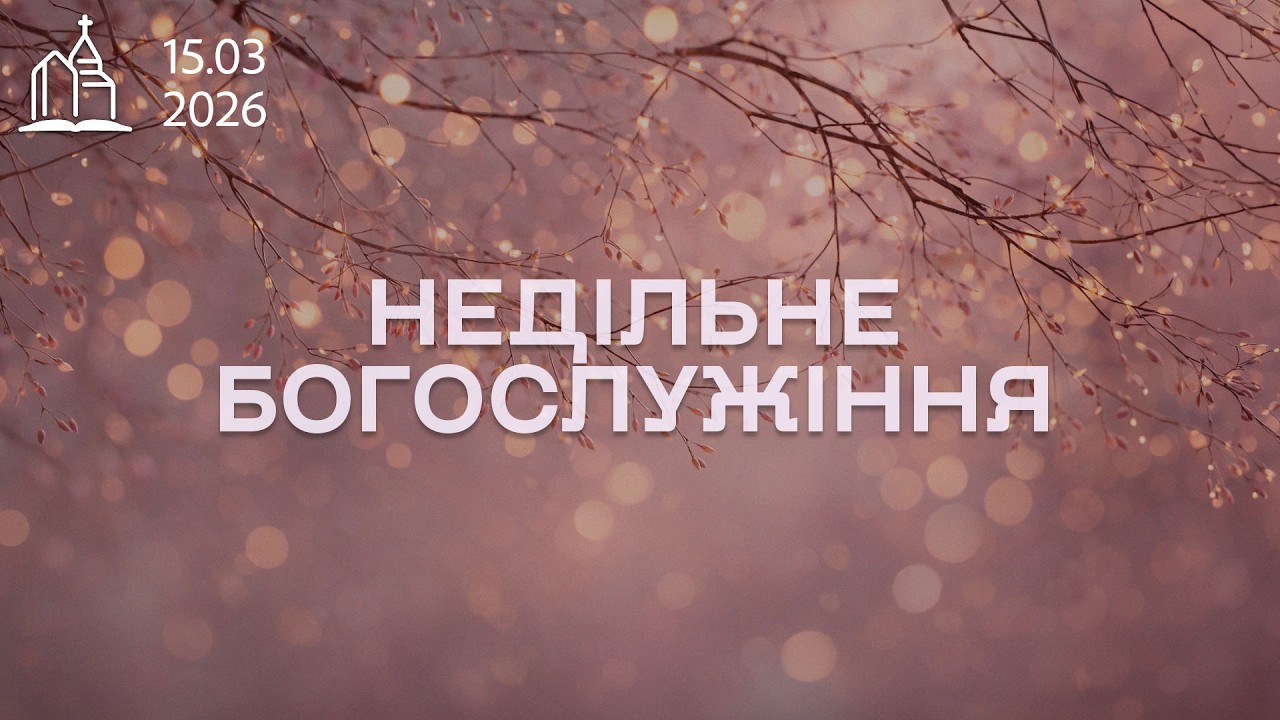 15.03.2026 Недільне Богослужіння Церковь Ясная Поляна