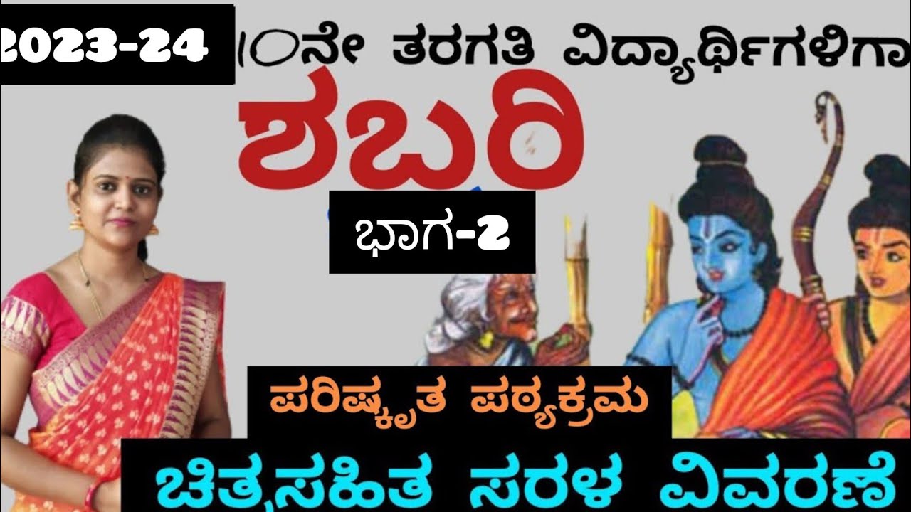 10th standard | lesson 2 | ಶಬರಿ | shabari | Drushya-1| By Thejaswini Pushkar