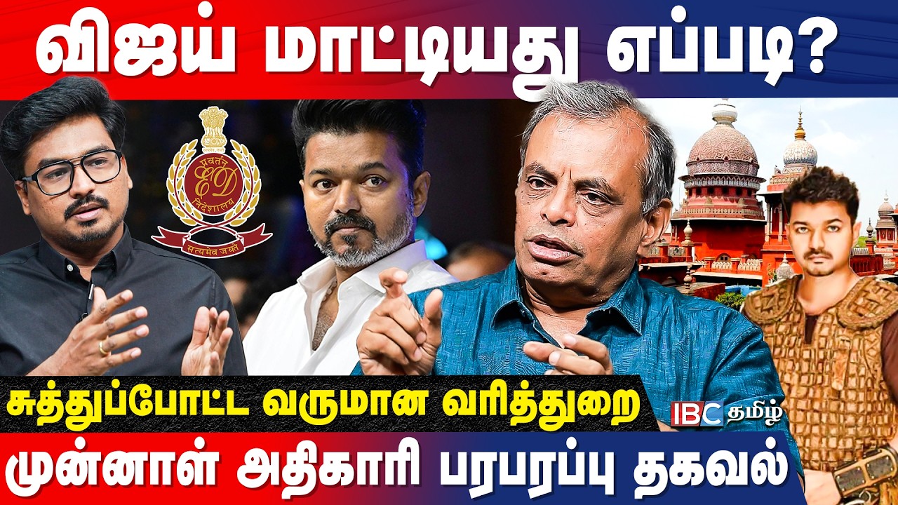 வருமான வரி சிக்கலில் விஜய்? விஜயின் அடுத்த மூவ் | IT Officer Baskaran Krishnamoorthy  |  TVK Vijay