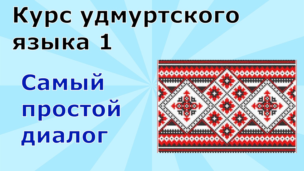 Удмуртский язык. Урок 1. Простой ознакомительный диалог