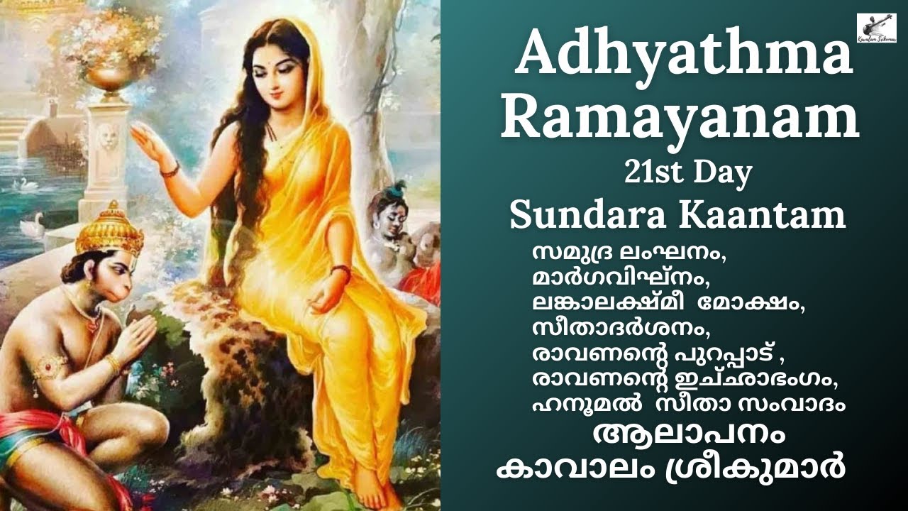 Adhyathma Ramayanam 2021 | 21st Day | Sundara Kantam | Kavalam Srikumar |