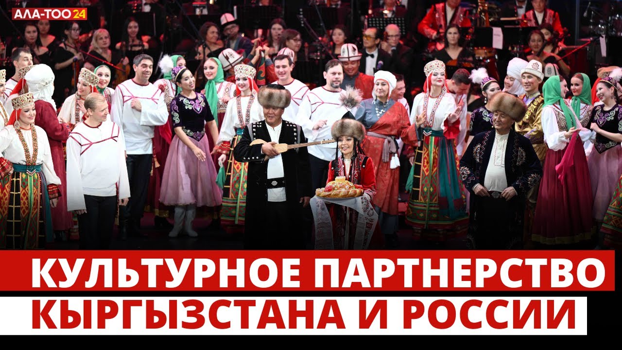 Культурное партнерство Кыргызстана и России