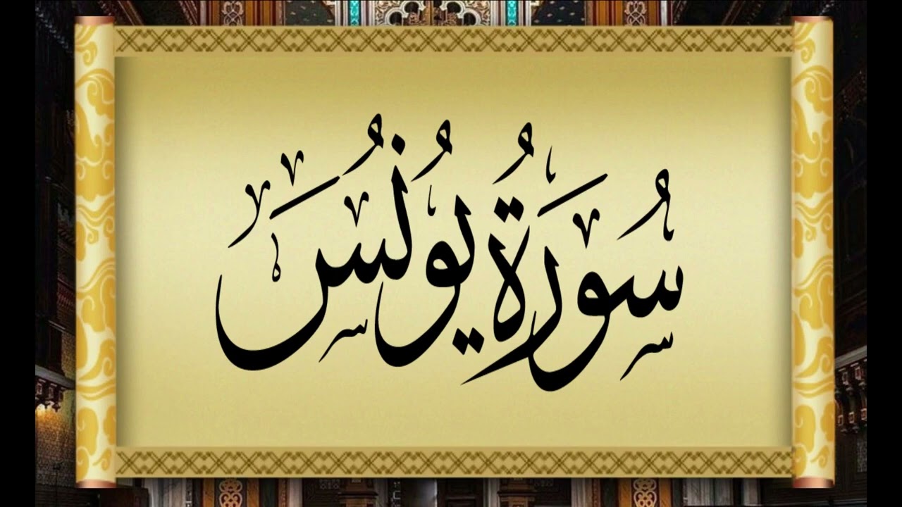 10  YUNUS   PROPHET JONAH   سورة يونس بتلاوة القارئ التونسي محمد أيوب الركباوي