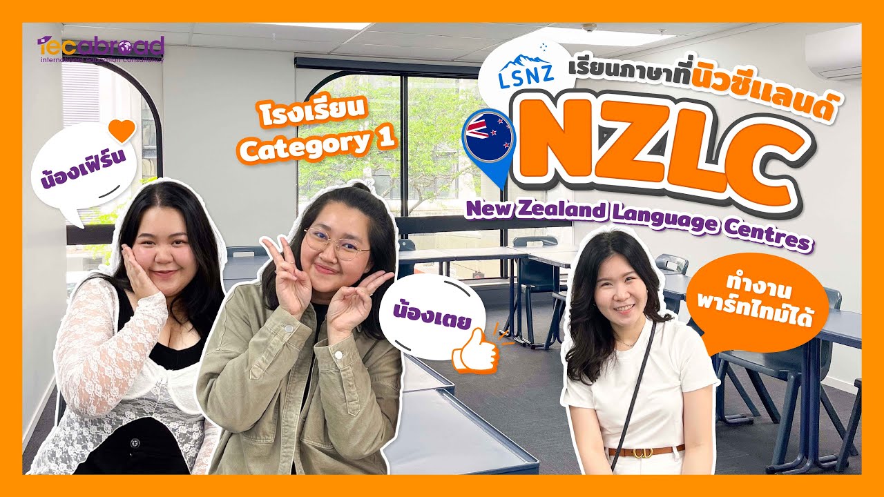 IEC on Tour: NZLC Auckland โรงเรียน Category 1