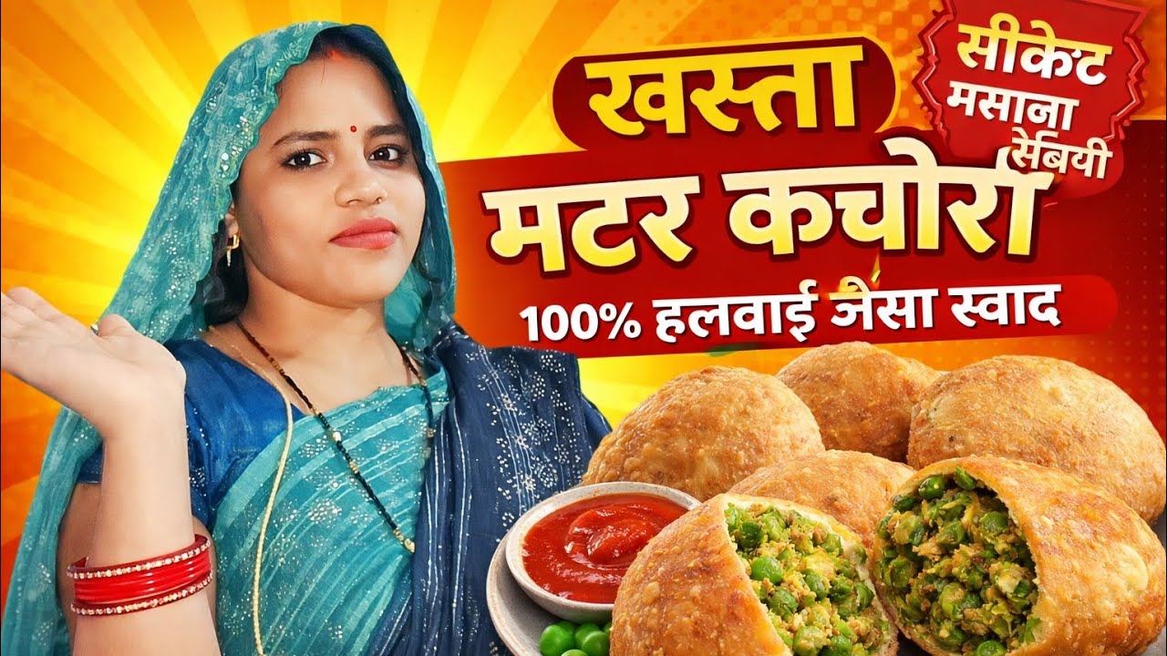 😍 बाजार जैसी खस्ता मटर की कचौरी घर पर | Crispy Matar Kachori Recipe