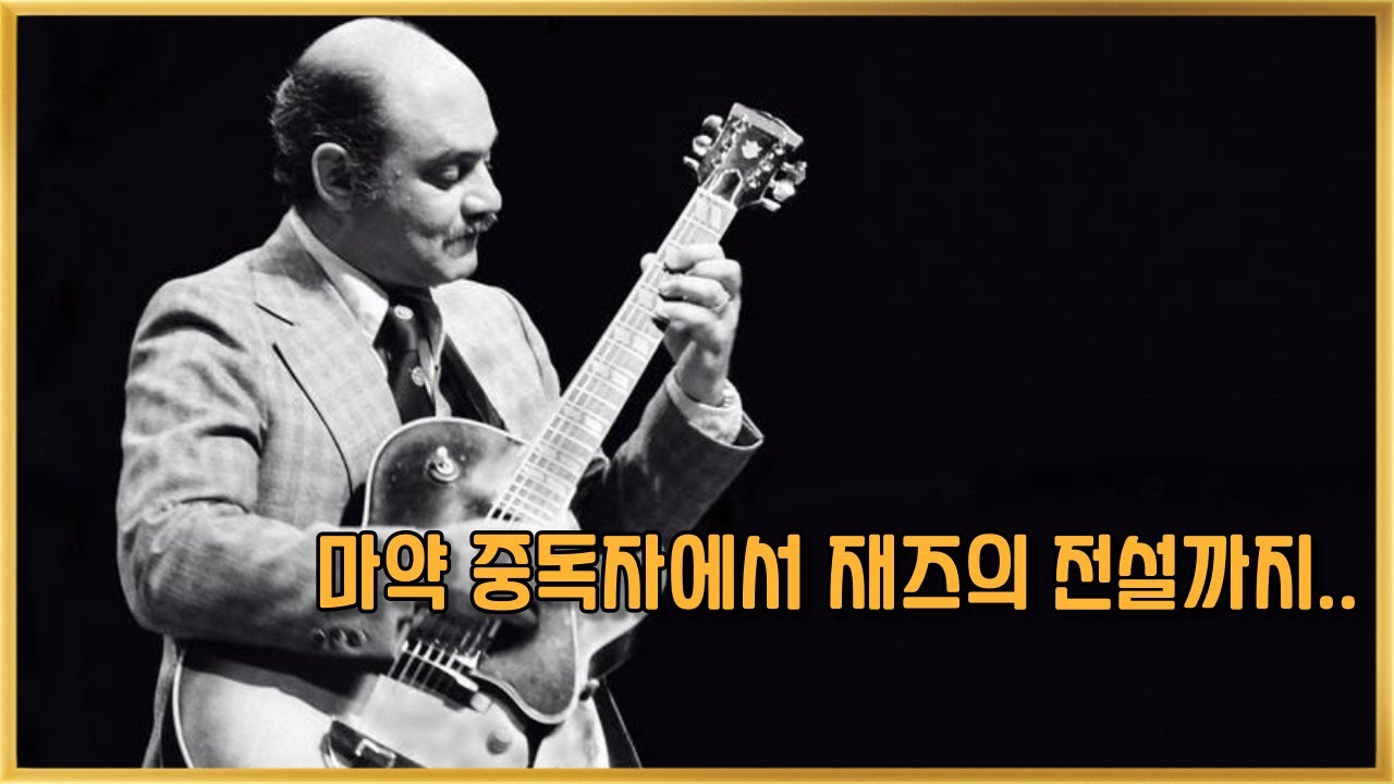 감옥에서 돌아온 재즈 기타의 전설! 조 패스(Joe Pass)[ENG,日本語 SUB]