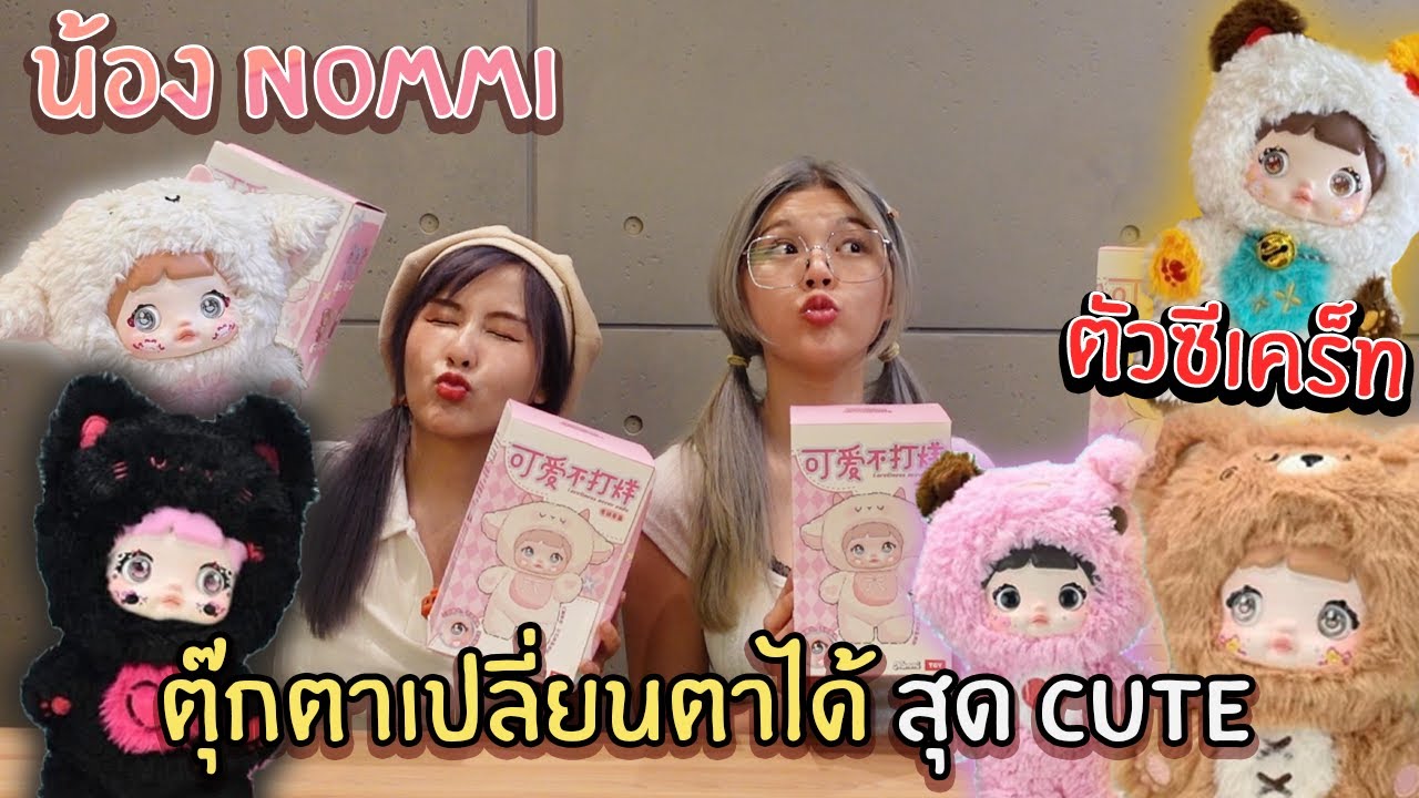สุมเปิดสุ่ม EP 28 - น้อง Nommi ตุ๊กตาเปลี่ยนตาได้!!!