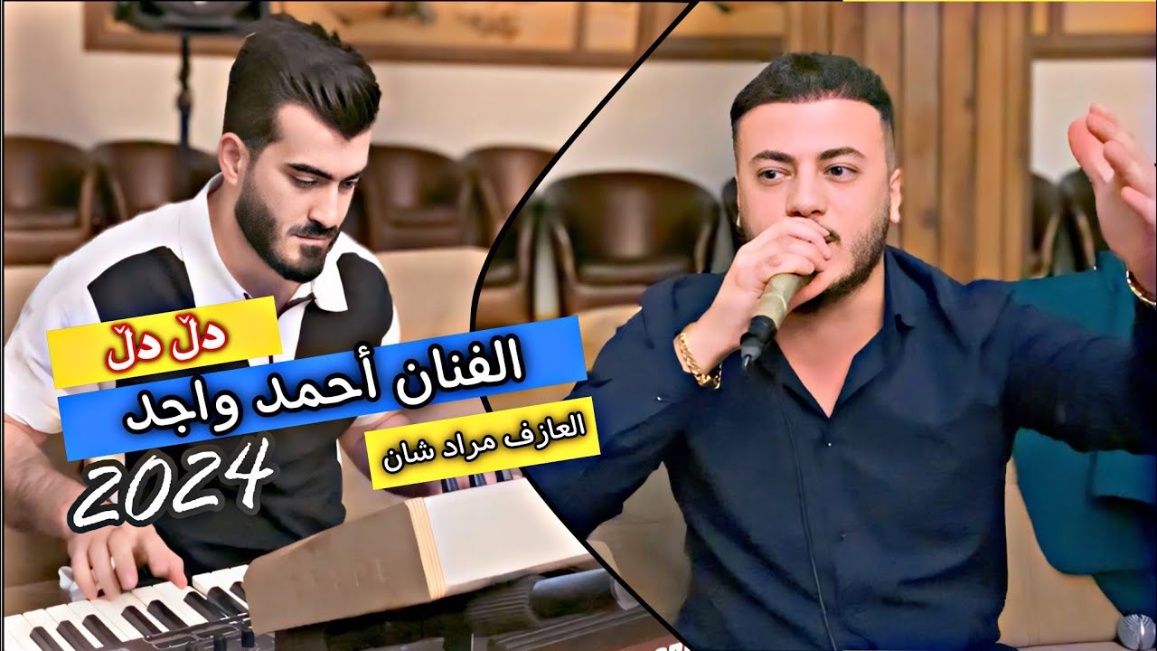 احمد واجد مراد شان اغنيه كردية دل دل چه نده جواني 2024