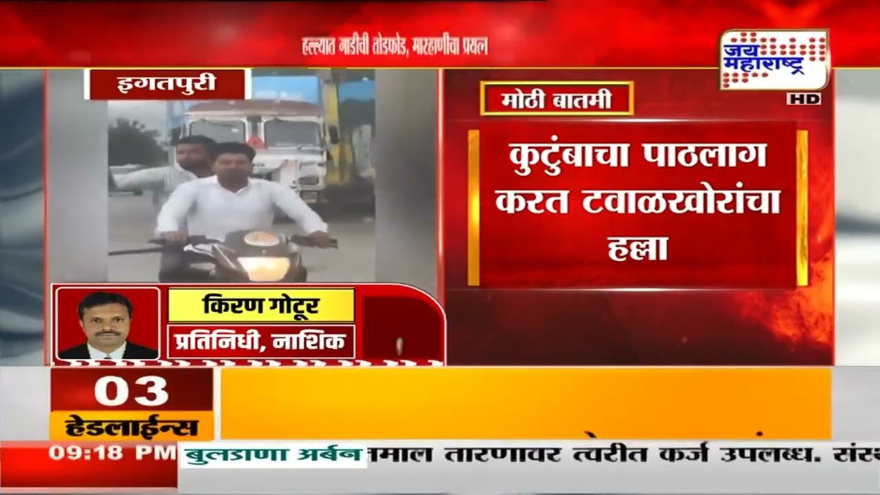 Igatpuri Crime :  इगतपुरीत पर्यटकांवर हल्ला, तरुणीची टवाळखोरांनी छेड काढल्यावरून वाद