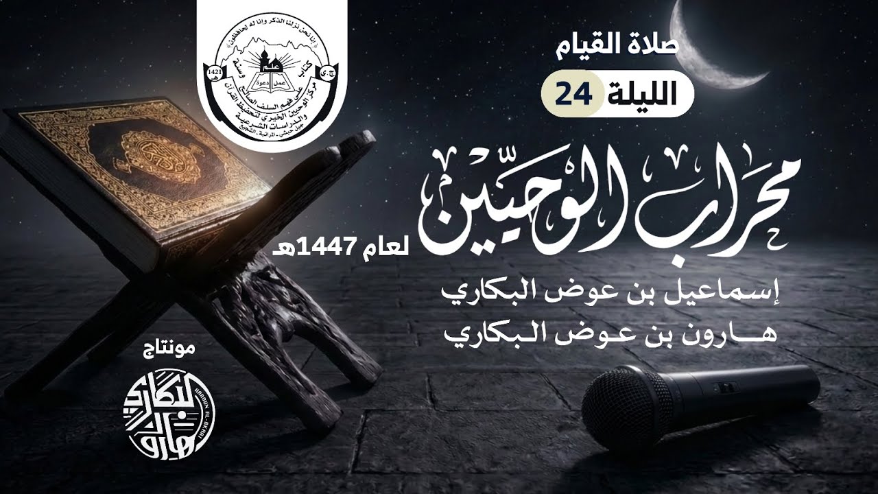صلاة القيام ليلة 24 | محراب الوحيين | رمضان 1447هـ