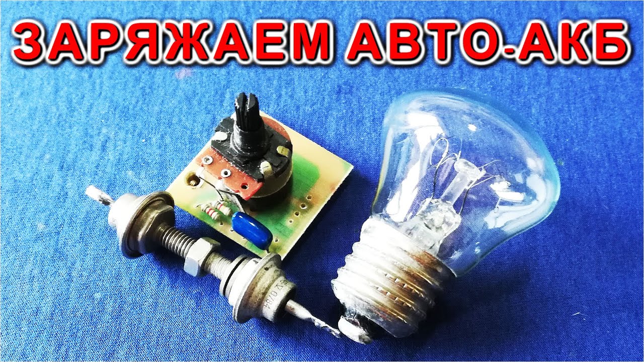Зарядное устройство для аккумулятора Автомобиля на тиристоре с регулятором /Компанец Д А/