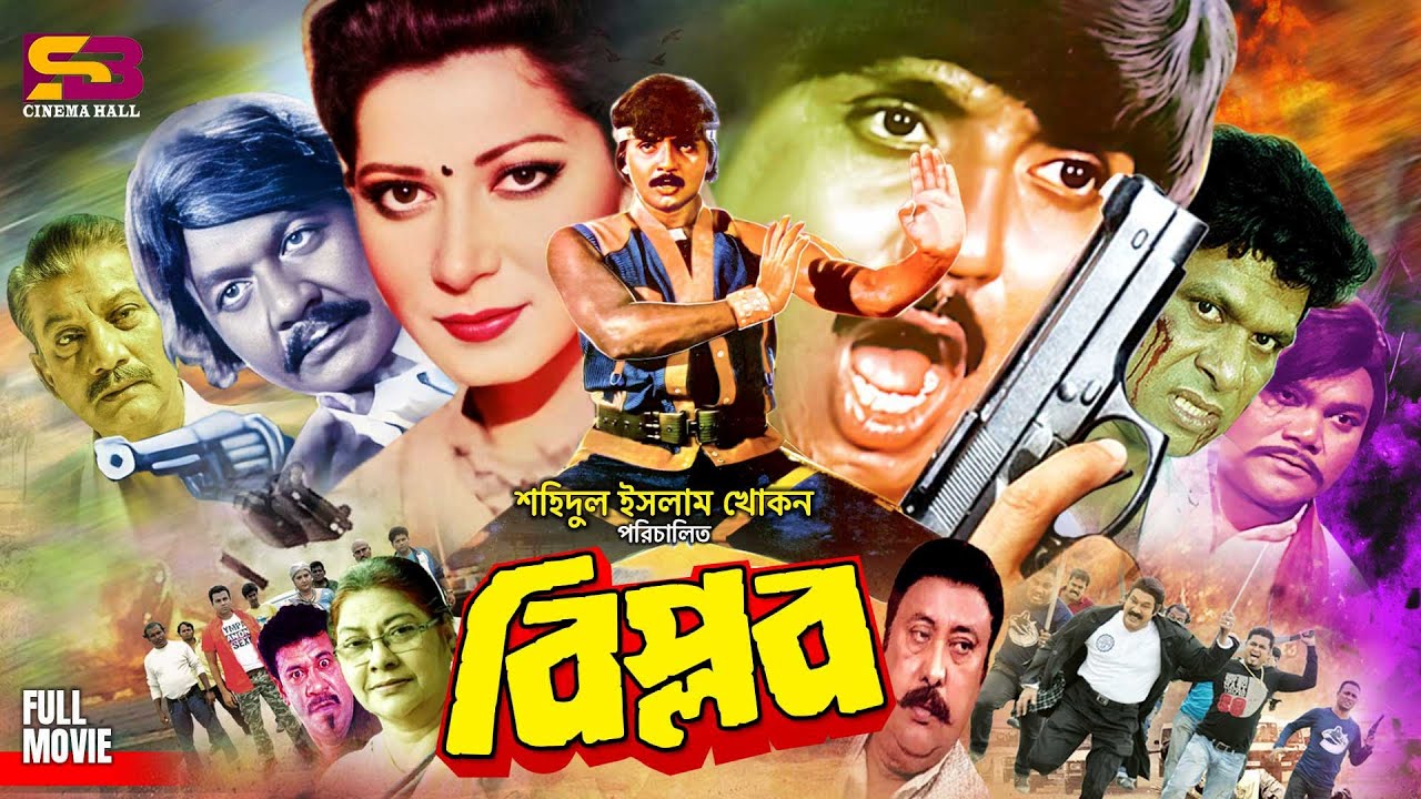 Biplob | বিপ্লব | Full Movie | Rubel | Jinat | Nandini | Ilias Kobra | Jambu | Khalil | Danny Sidak