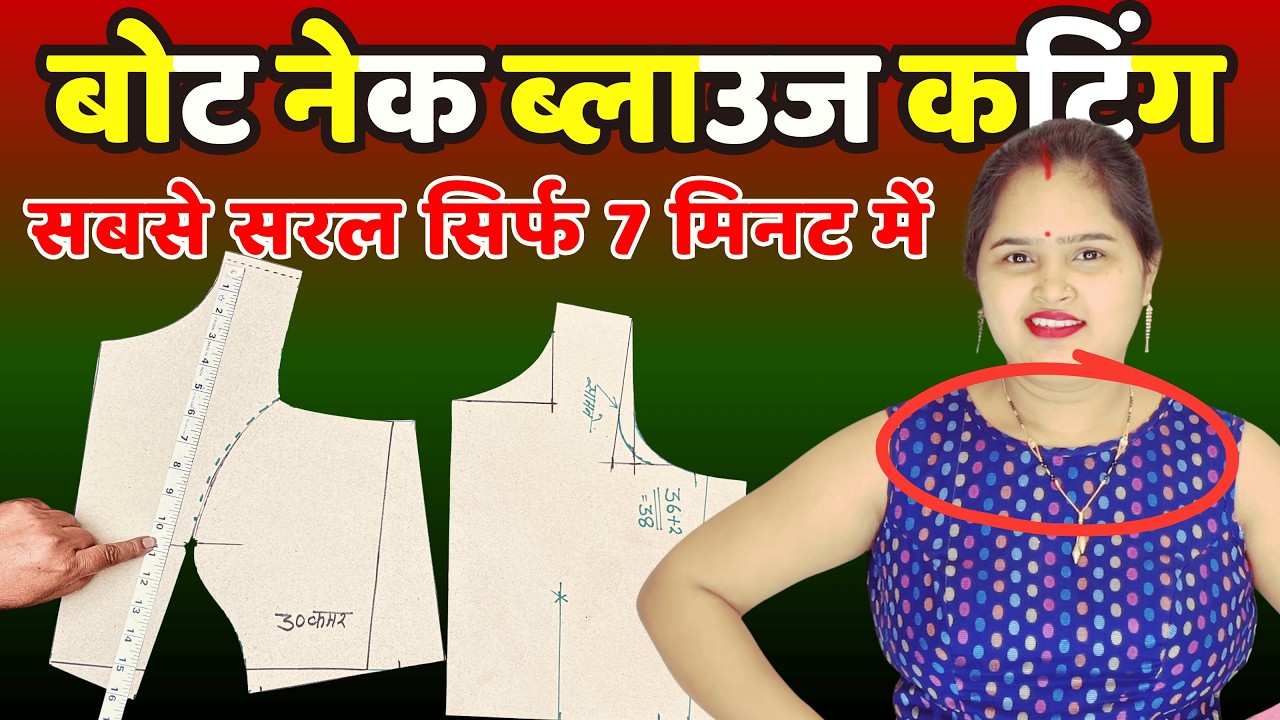 ये Boat Neck Blouse Cutting देख ली तो दोबारा गलती नहीं होगी 😲 | बोट नेक ब्लाउज कैसे काटें |