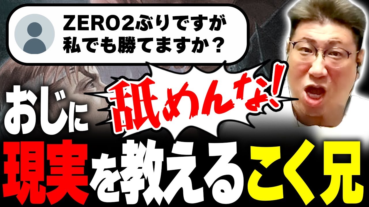 「スト6舐めんじゃねぇ！」ブランクのあるおじ格ゲーマーに適当に罵声を浴びせるこく兄