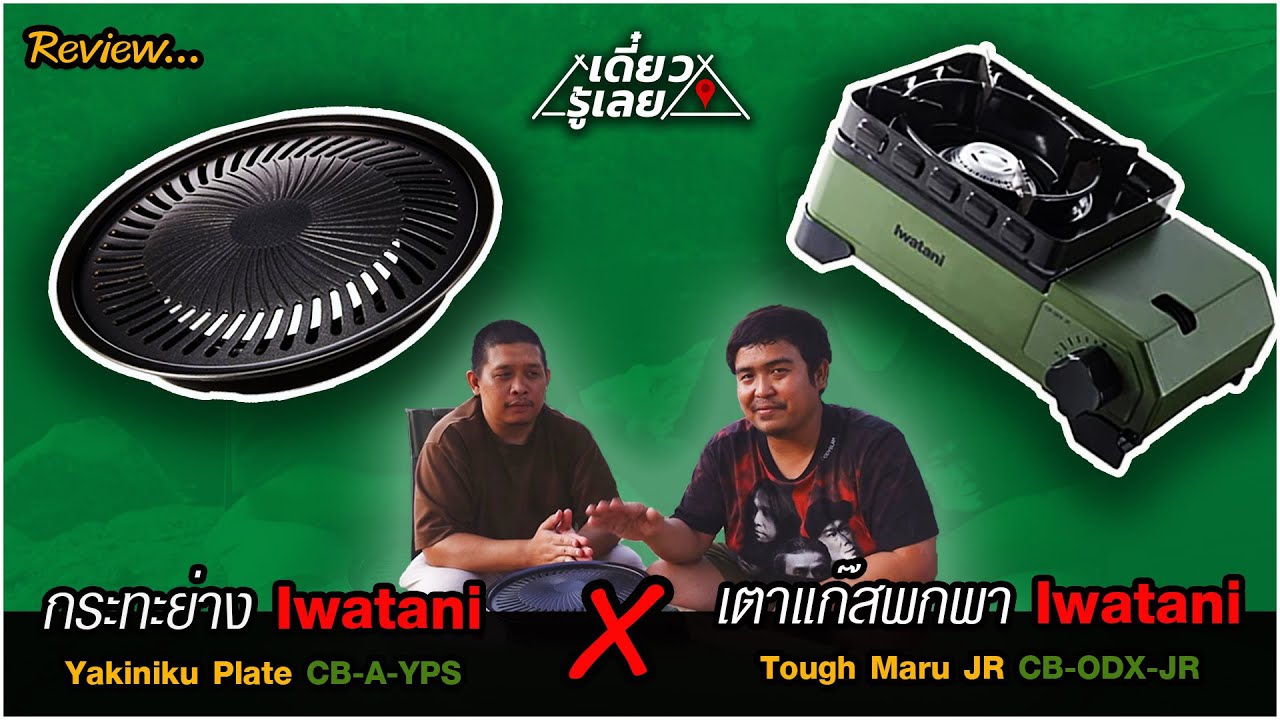 รีวิวอุปกรณ์ Iwatani Tough Maru Junior CB-ODX-JR / Iwatani Yakiniku Plate