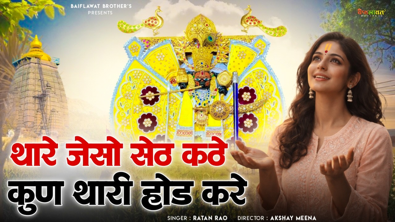 थारे जेसो सेठ कठे, कुण थारी होड करे ~ Singar Ratan Rao ~ Sanwariya Seth New Bhajan 2026 #sanwariya