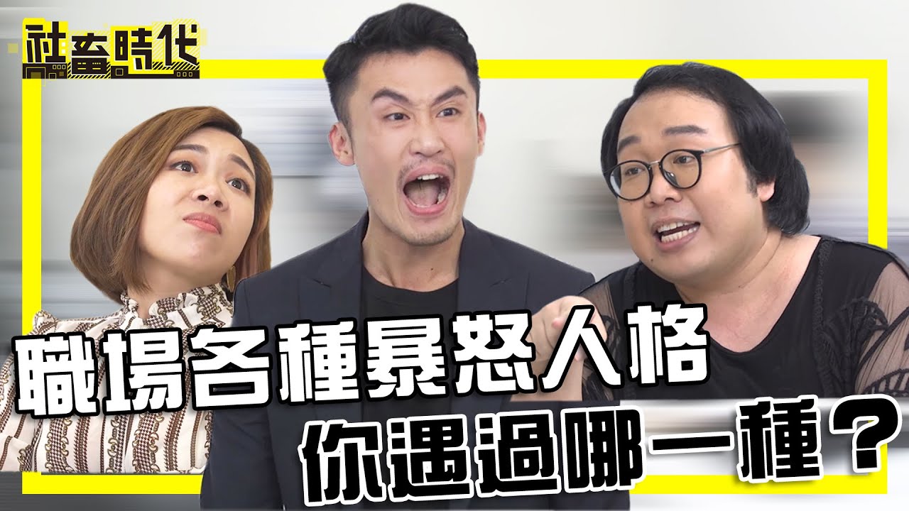 【社畜時代】職場各種暴怒人格 你遇過哪一種?｜EP.264｜Alizabeth Lin娘娘 喪女 張洋 葉益豪 英國捲毛貓 DD52陳思綾 嘪瑋鵬