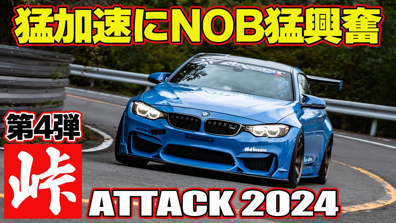 【事故寸前】 峠を攻める ラーマン山田 ＆ 飯田章 ＆ 谷口信輝 ～ 嵐山峠アタック2024 第4弾 ～ ESPRIT NSX / STAR ROAD S30Z / ASSIST M4 【新作】
