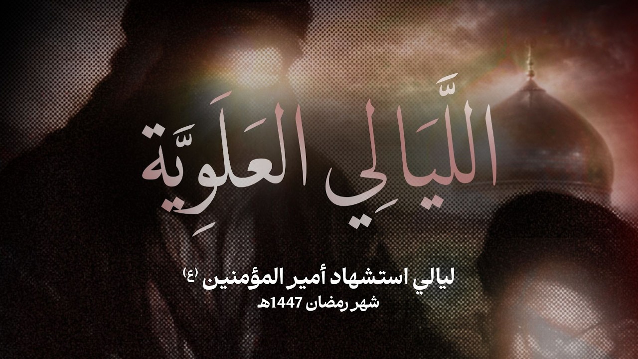الليالي العلوية | عزاء ليلة الإستشهاد | ليلة الأربعاء 21 رمضان 1447هـ