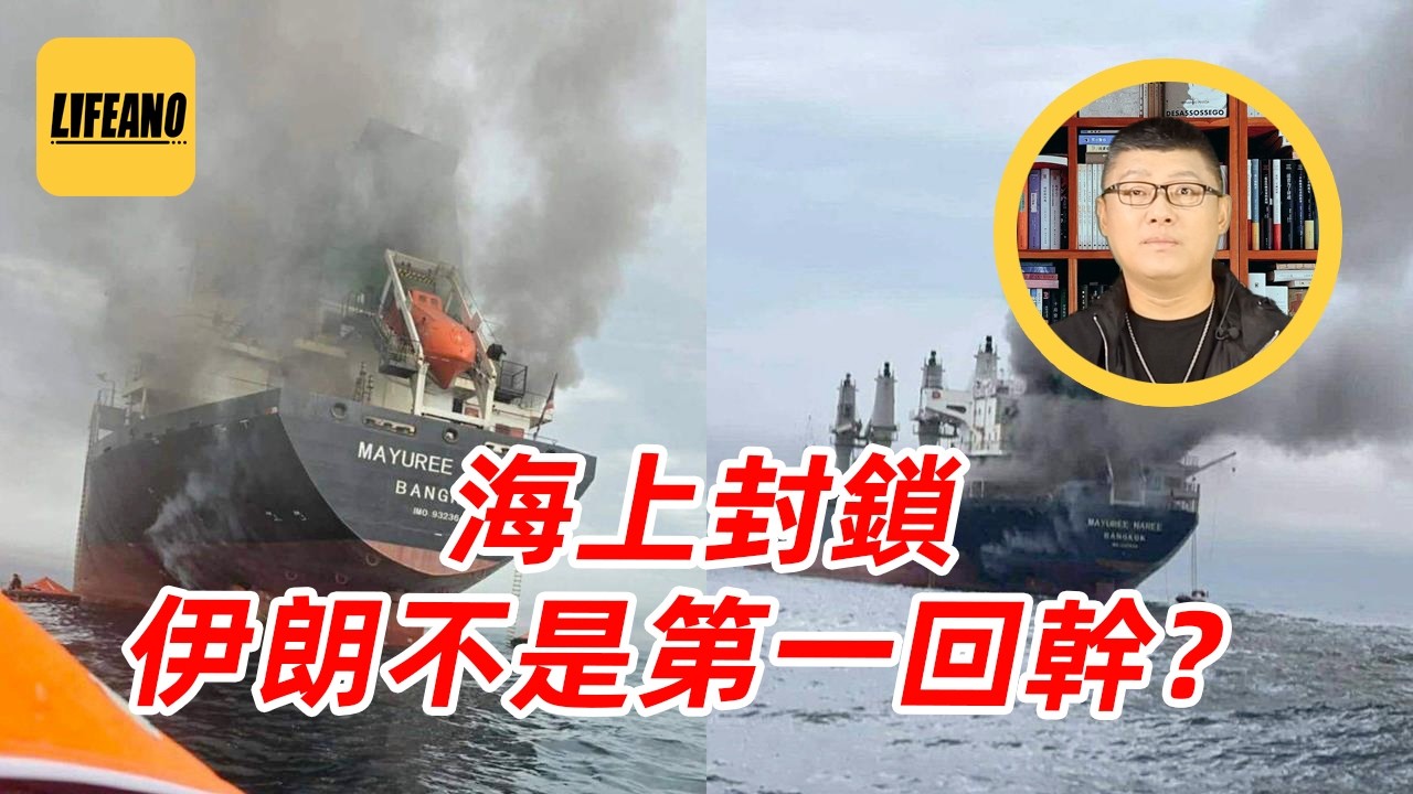 袁sir聊海上封锁：伊朗靠什么封住霍尔木兹？  #lifeano漫聊 260330