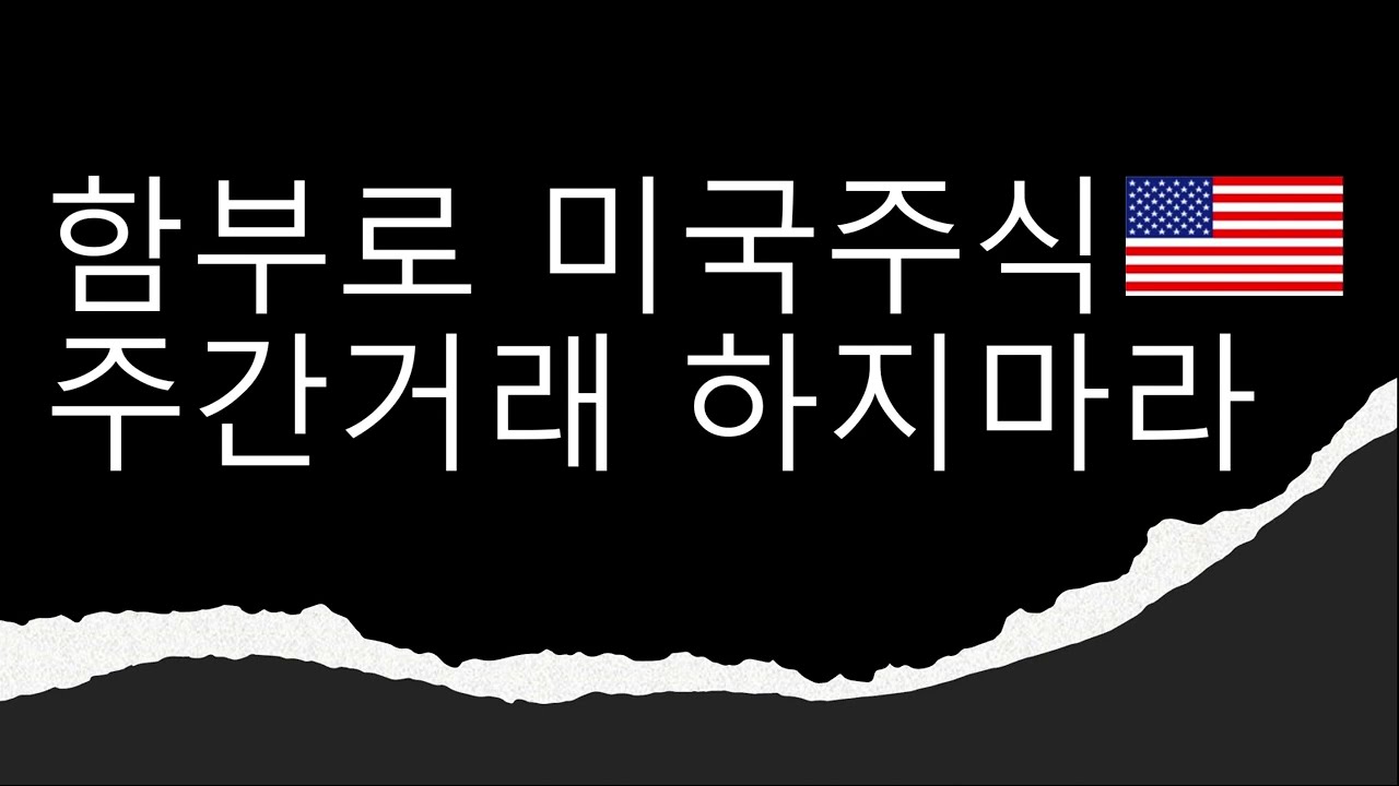 함부로 미국주식 낮 시간 주간거래(데이마켓) 하지마라