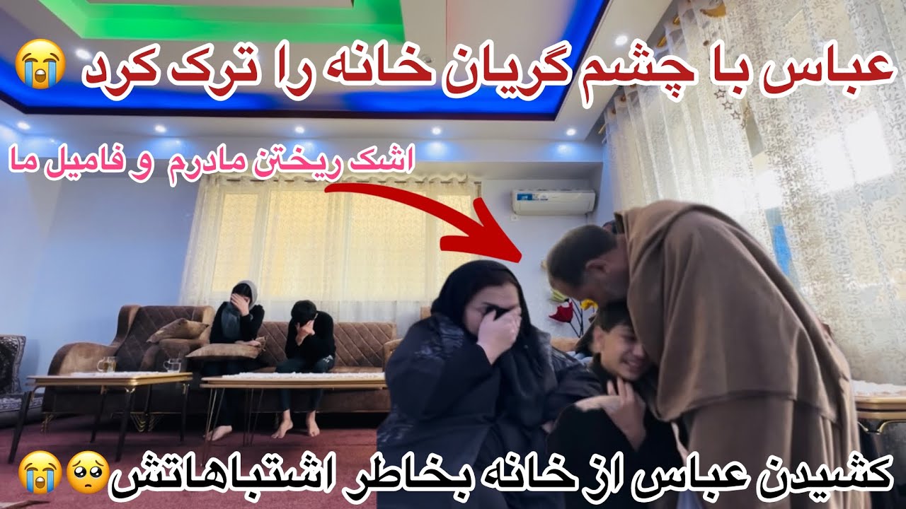 ولاگ فامیلی ما / کشیدن عباس از خانه بخاطر اشتباهاتش 😭اشک ریختن مادرم 😭