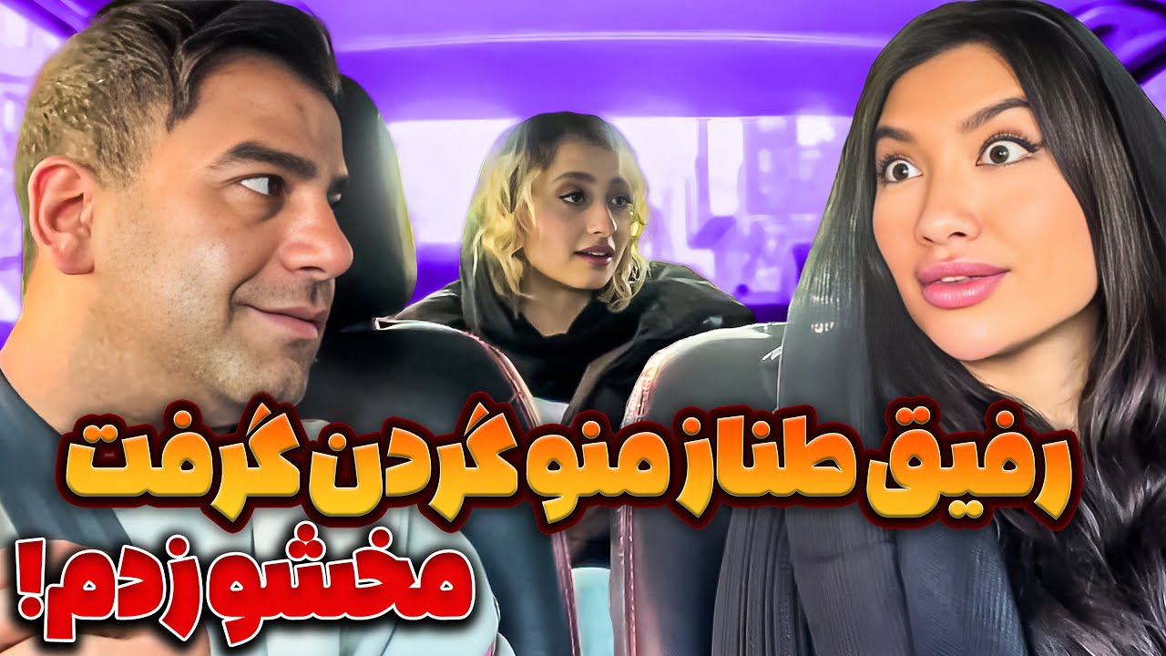 رفیق طناز از من شماره خواست 😈 من و گردن گرفت