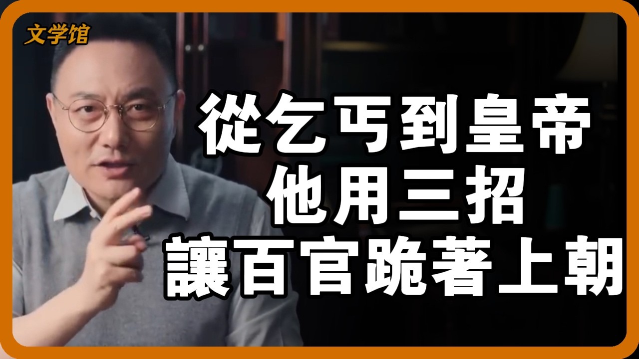 屠功臣、滅豪族、殺貪官…朱元璋坐天下的狠辣秘術#朱元璋 #洪武之治 #明朝開國 #帝王權術 #錦衣衛 #農民皇帝 #專制統治