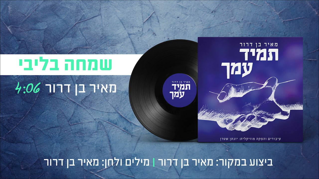 שמחה בליבי - מאיר בן דרור | Meir Ben Dror - Simcha Belibi