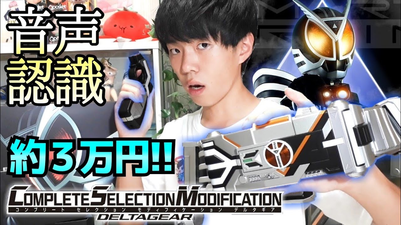 音声認識の精度は如何に!! CSMデルタギアを開封して遊びまくる！【プレバン限定】