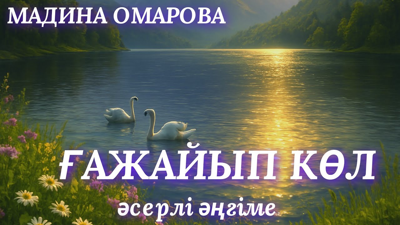 ҒАЖАЙЫП КӨЛ #1. аудио кітап. аудио әңгіме. әсерлі әңгіме