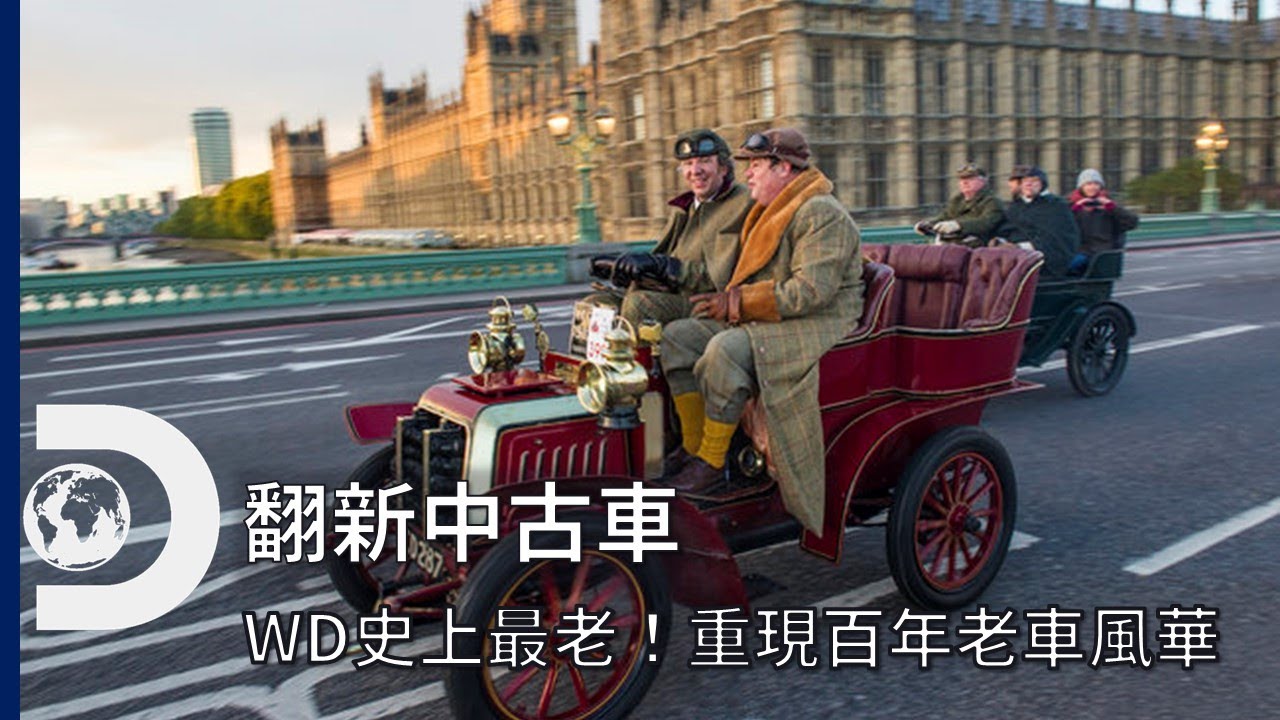 《翻新中古車》節目史上最老改裝！如何用21世紀技術混合古典工法，重現百年老車的風華？每周二晚上《翻新中古車》Wheeler Dealer