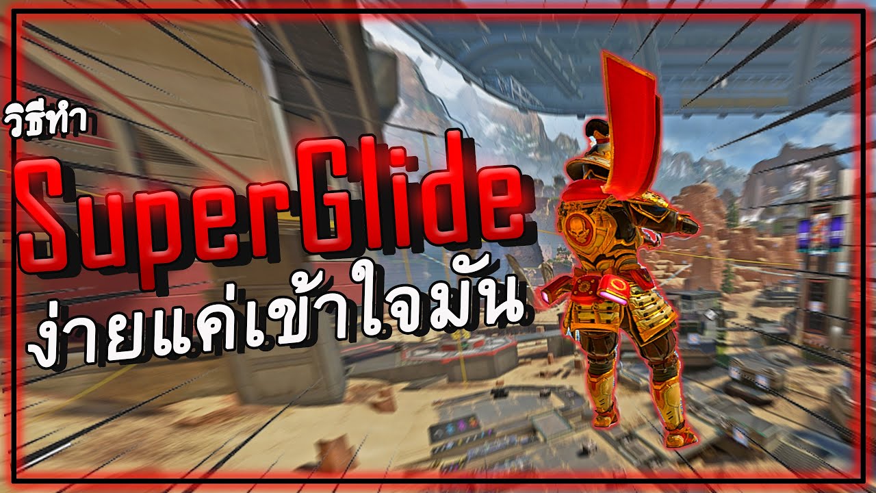 วิธีทำ Super Glide ไม่ยากถ้าเข้าใจมัน | Apex Legends