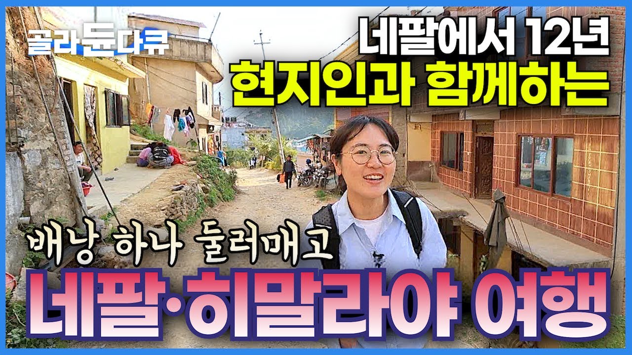 네팔 현지인과 함께 히말라야 길 위의 인생을 여행하다!┃야차쿰바 데스로드부터 천상의 트레킹 코스, 셰르파와 유목민까지!┃가장 완벽한 네팔 여행기┃세계여행┃세계테마기행┃#골라듄다큐