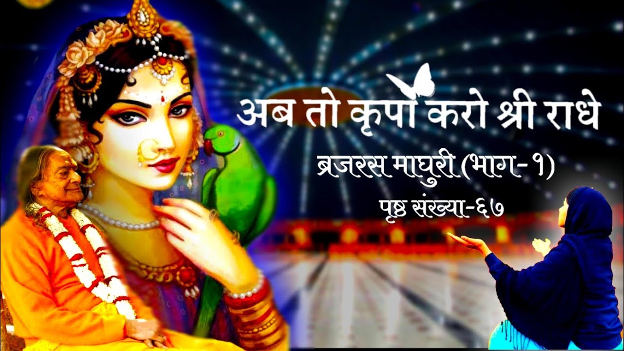 Aab To Kripa Karo Shri Radhe ll Jagadguru Shri Kripalu Ji Maharaj ll pran dhan ll