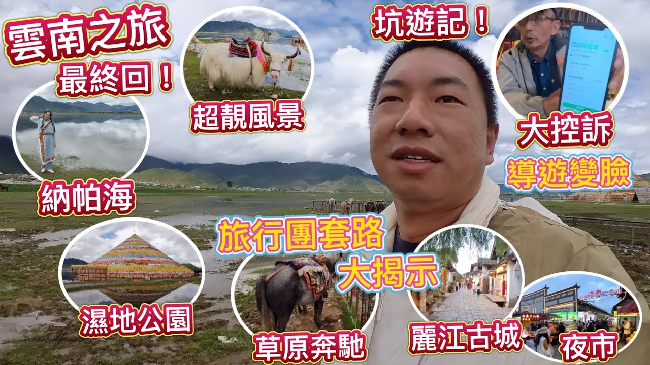 雲南中伏之旅，最終回！導遊變臉，懲罰團友，旅行團套路大揭露 !? 納帕海濕地公園，大草原騎馬，超靚風景線，麗江古城，夜市食街，高鐵回程！