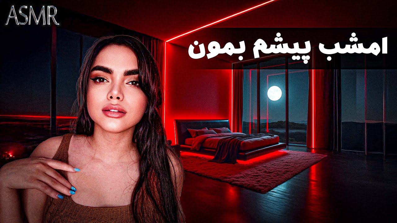 پیش دوست دخترت بمون|رول پلی| اس اس ام آر فارسی