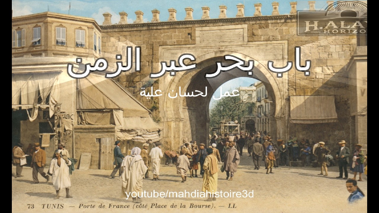 باب بحر عبر الزمن : التحولات التاريخية لبوابة تونس العتيقة