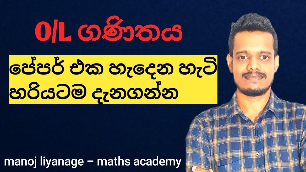 O/L ගණිතය ප්‍රශ්න පත්‍රය හැදෙන හැටි|OL maths paper structure