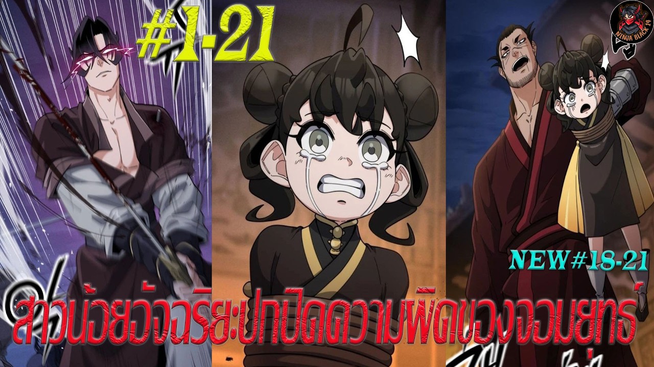 [มังงะรวมตอน] สาวน้อยอัจฉริยะปกปิดความผิดของจอมยุทธ์ ตอนที่ 1-21