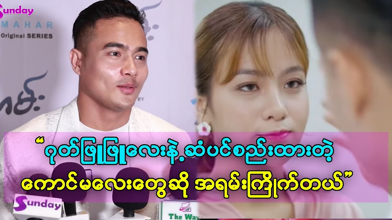 ဆံပင်ကိုမနာအောင်ဆွဲတတ်အောင်တော့ လေ့ကျင့်ထားရတယ် ဆိုတဲ့ ထက်အောင်ရှိုင်း