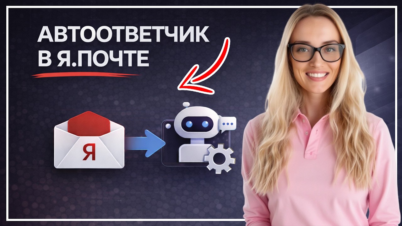 Как поставить автоответчик в Яндекс Почте