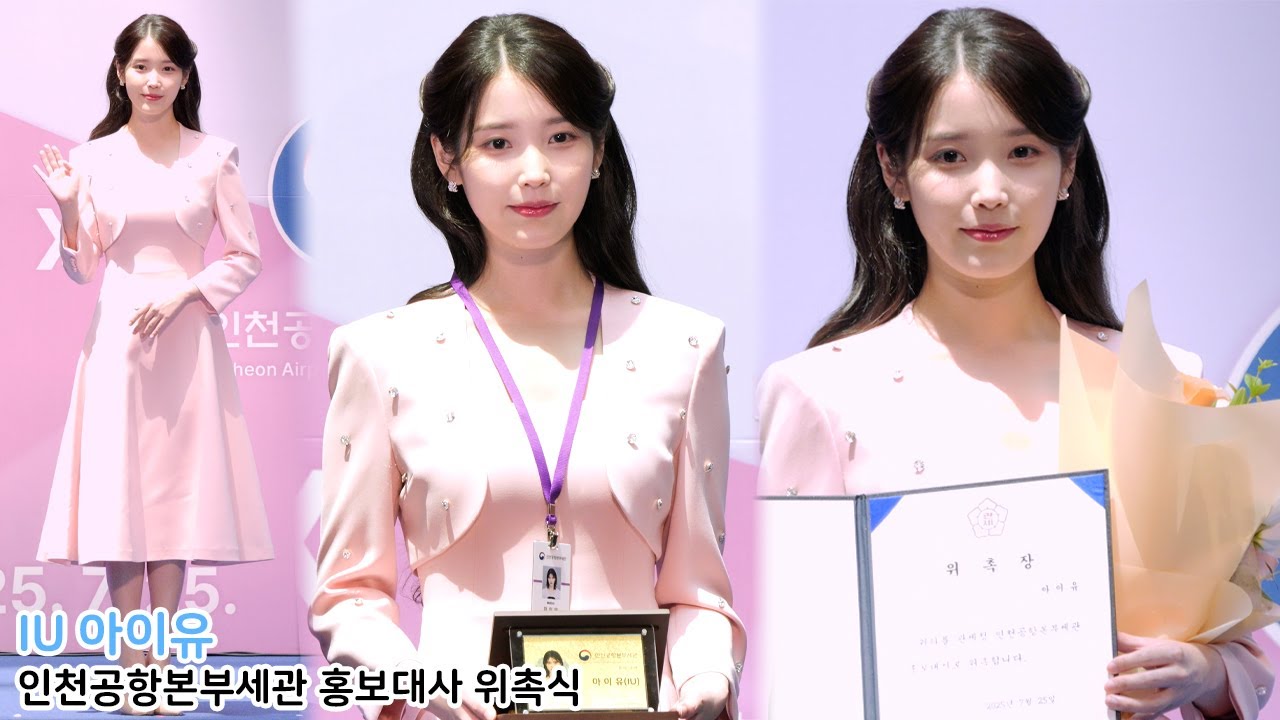 아이유 (IU) '핑크 여왕님 공항 등장'｜인천공항본부세관 홍보대사 위촉식 250725